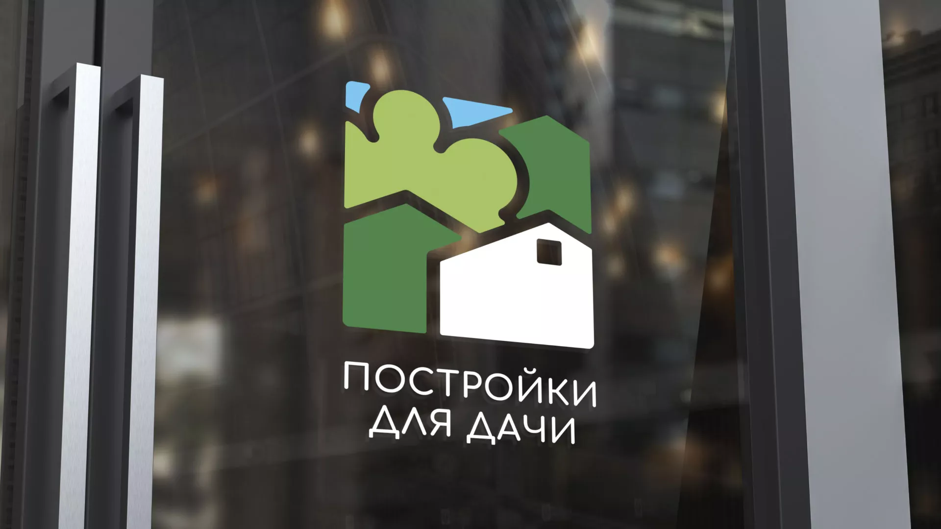 Разработка логотипа в Козловке для компании «Постройки для дачи»